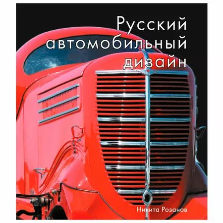 Русский автомобильный дизайн Никита Розанов ISBN 978-5-604272-22-0